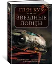 Теневая Черта. Звездные ловцы. Звездный Рубеж - Кук Глен