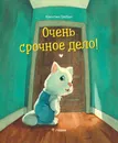 Очень срочное дело! / Квентин Гребан / Издательство 