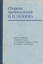 Сборник произведений В. И. Ленина - Ленин Владимир Ильич
