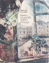 Книга радости - книга печали - Михаил Чулаки