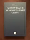 Психологический энциклопедический словарь Еникеев М. - Еникеев М.И.