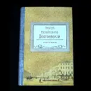 Достоевский Ф.М. Рисунки. Том 17 - Достоевский Ф.М.