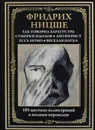 Так говорил Заратустра. Сумерки идолов. Антихрист. Ecce homo. Веселая наука - Ницше Ф.В.