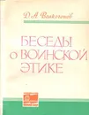 Беседы о воинской этике - Волкогонов Дмитрий Антонович