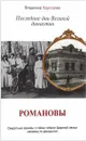 Романовы. Последние дни Великой династии - Хрусталев Владимир Михайлович