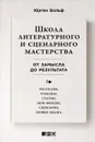 Школа литературного и сценарного мастерства: От замысла до результата: рассказы, романы, статьи, нон-фикшн, сценарии, новые медиа - Вольф Юрген