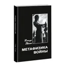 Метафизика войны. - Эвола Юлиус
