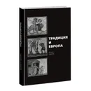 Традиция и Европа. - Юлиус Эвола