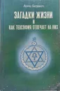 Загадки жизни и как теософия отвечает на них - Анни Безант