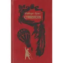 Роберт Луис Стивенсон. Собрание сочинений в 5 томах. Том 5 - Стивенсон Р. Л.