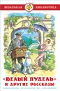 Белый пудель и другие рассказы. А. Куприн. Школьная библиотека. Внеклассное чтение - Александр Куприн