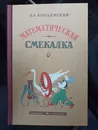 Математическая смекалка - Б.А.Кордемский
