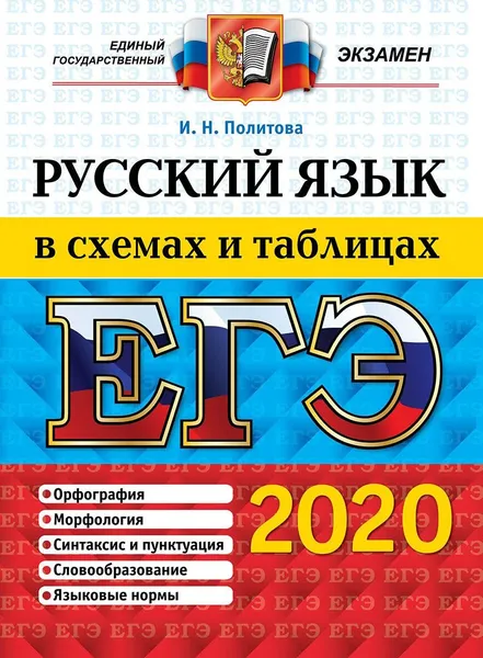 Обложка книги ЕГЭ 2020. Русский язык в схемах и таблицах, Политова И.Н.