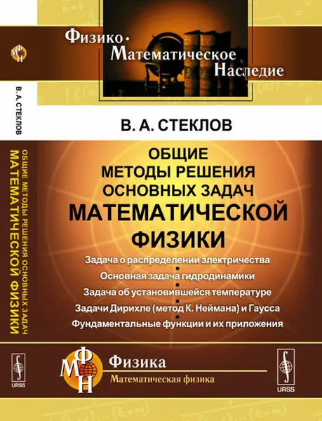 Обложка книги Общие методы решения основных задач математической физики, В. А. Стеклов