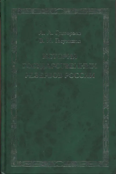 Обложка книги История государственных резервов России, Григорьев А.А., Гасумянов В.И.