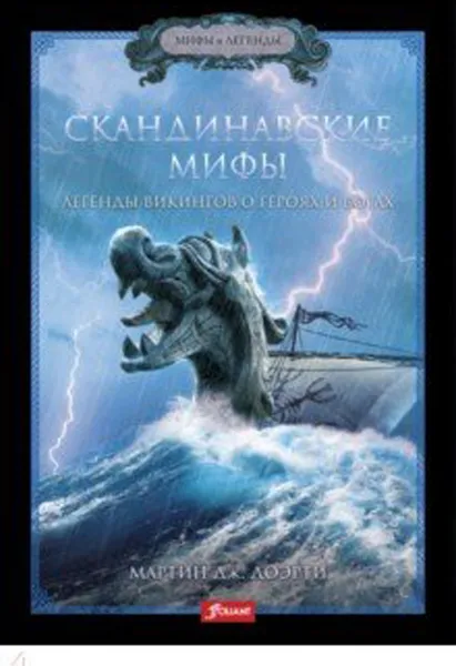 Обложка книги СКАНДИНАВСКИЕ МИФЫ. Легенды викингов о героях и богах, Мартин Дж. Доэрти