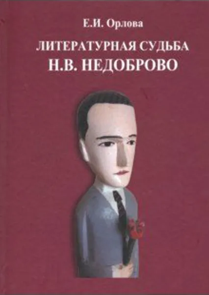 Обложка книги Литературная судьба Н. В. Недоброво, Е. И. Орлова