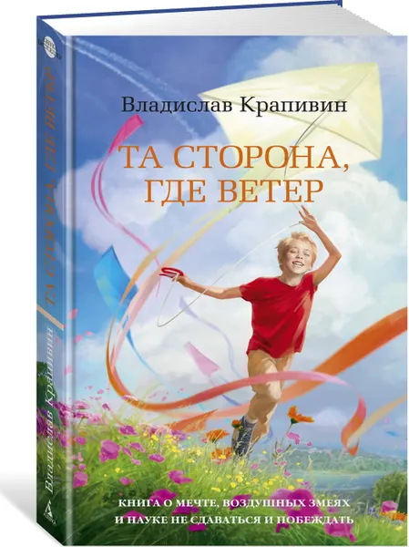 Обложка книги Та сторона, где ветер, Владислав Крапивин