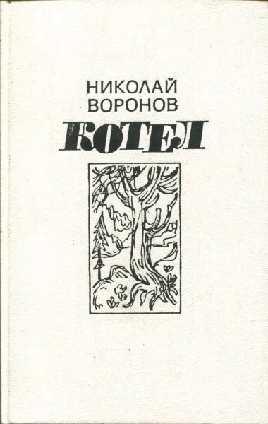 Обложка книги Котел, Воронов Николай