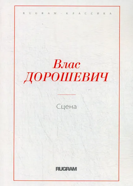 Обложка книги Сцена, Дорошевич В.М.