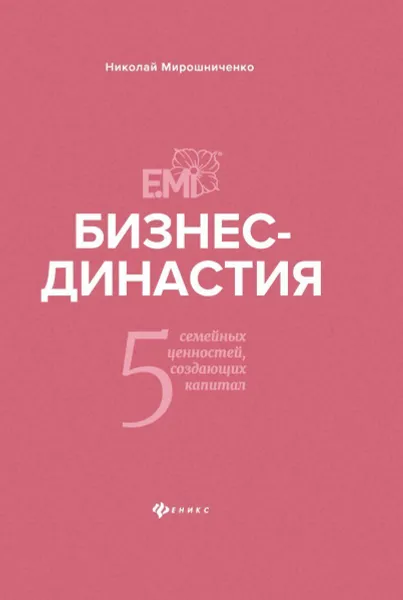 Обложка книги Бизнес-династия. 5 семейных ценностей, Мирошниченко Н.И.
