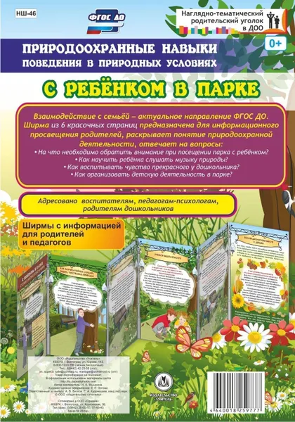 Обложка книги Природоохранные навыки поведения в природных условиях. С ребенком в парке. Ширмы с информацией для родителей и педагогов из 6 секций, Мышкина Н.А.