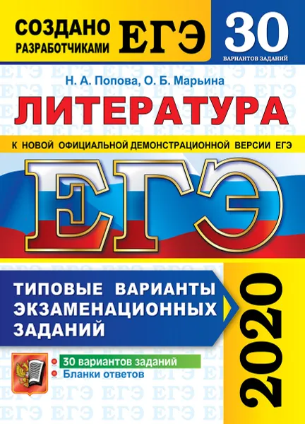 Обложка книги ЕГЭ 2020. Литература. Типовые тестовые задания. 30 вариантов заданий., Попова Н.А., Марьина О.Б.