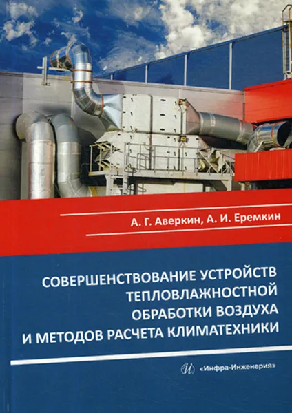 Обложка книги Совершенствование устройств тепловлажностной обработки воздуха и методов расчета климатехники, Аверкин А.Г., Еремкин А.И.