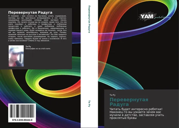 Обложка книги Перевернутая Радуга, Ти Ру