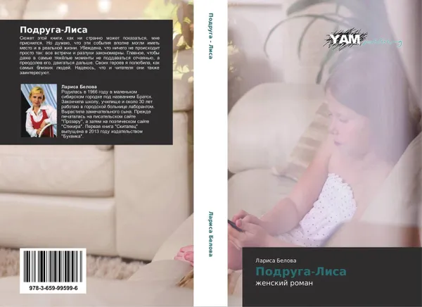 Обложка книги Подруга-Лиса, Лариса Белова