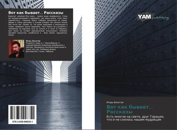Обложка книги Вот как бывает...  Рассказы, Игорь Бекетов