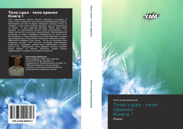 Обложка книги Тело сдал - тело принял Книга 1, Александр Шорников