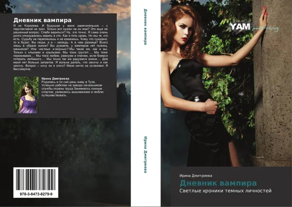 Обложка книги Дневник вампира, Ирина Дмитриева