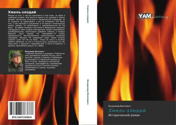 Обложка книги Хмель-злодей, Владимир Волкович