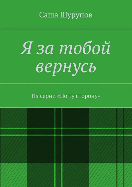 Обложка книги Я за тобой вернусь, Саша Шурупов