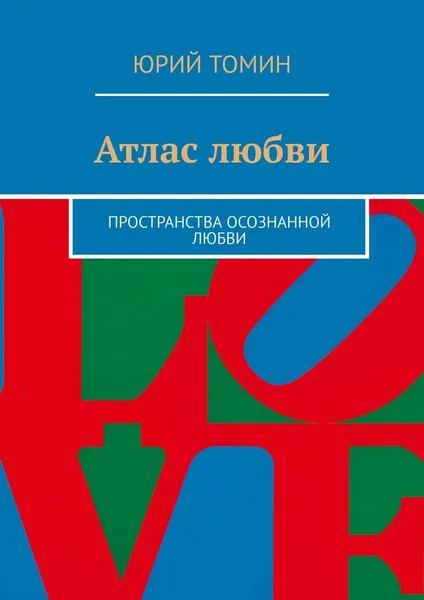 Обложка книги Атлас любви, Юрий Томин