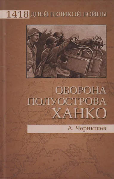 Обложка книги Оборона полуострова Ханко, Чернышев Александр Алексеевич
