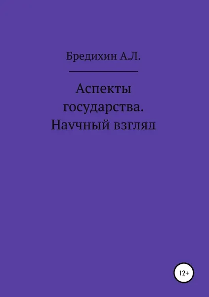 Обложка книги Аспекты государства. Научный взгляд, Алексей Бредихин