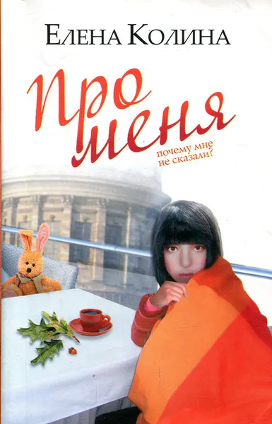 Обложка книги Про меня, Елена Колина