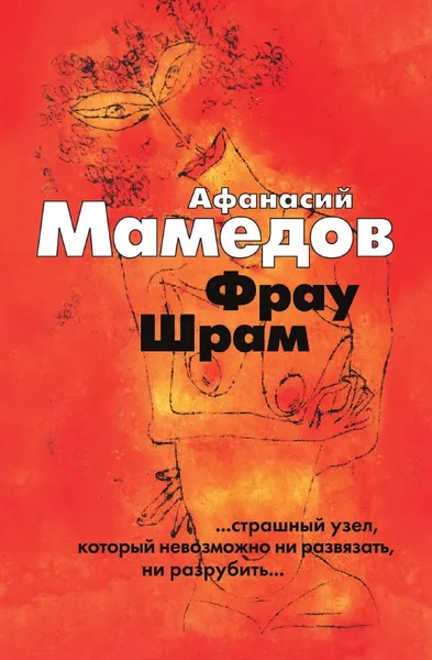 Обложка книги Фрау Шрам, А.И. Мамедов