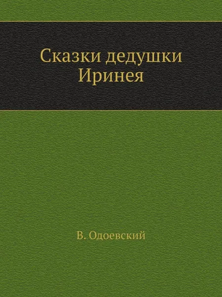 Обложка книги Сказки дедушки Иринея, В. Одоевский