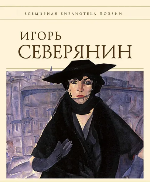 Обложка книги Стихотворения, И. Северянин