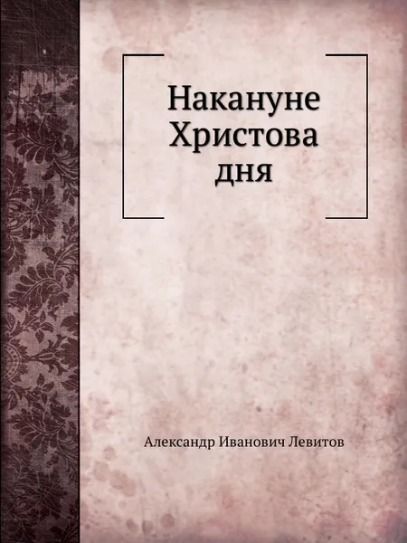 Обложка книги Накануне Христова дня, А.И. Левитов