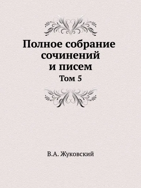 Обложка книги Полное собрание сочинений и писем в 20 томах. Том 5, В.А. Жуковский