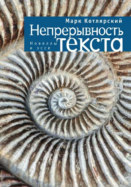 Обложка книги Непрерывность текста, М. Котлярский