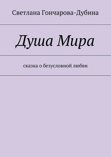 Обложка книги Душа Мира, Светлана Гончарова-Дубина