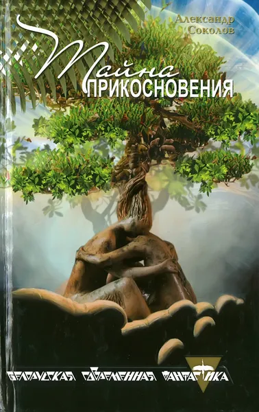 Обложка книги Тайна прикосновения, Соколов А.