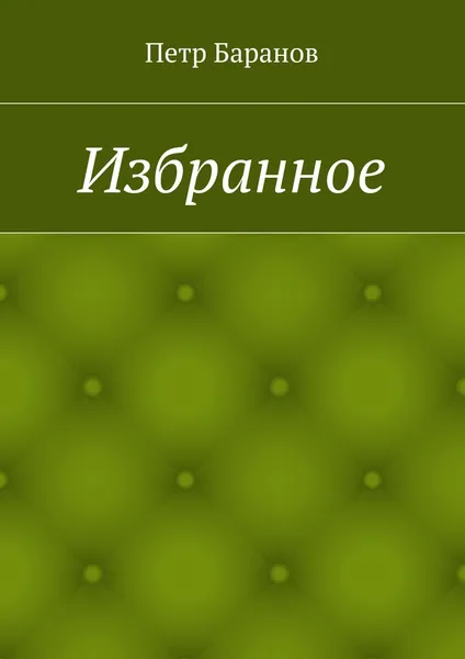 Обложка книги Избранное, Петр Баранов