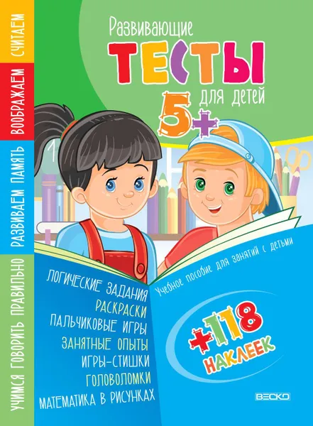 Обложка книги Тесты для ребенка 5+, с наклейками. Смирнова, Смирнова