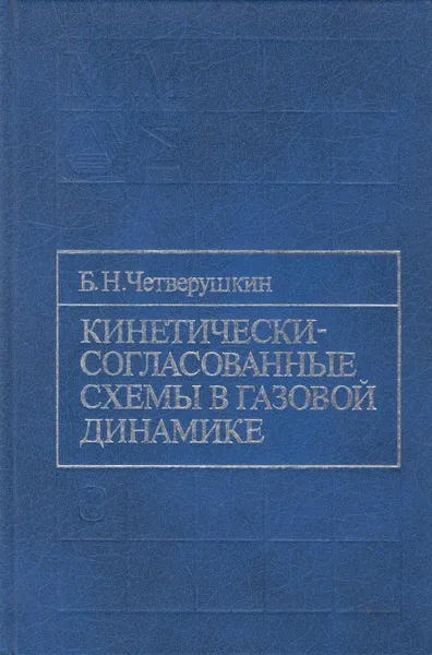 Обложка книги Кинетически-согласованные схемы в газовой динамике, Четверушкин Борис Николавеич